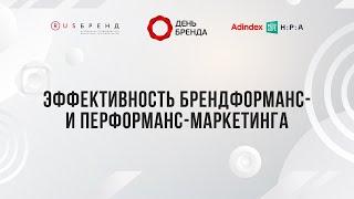 Эффективность брендформанс- и перформанс-маркетинга