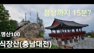 명산100+ 식장산(충남대전)ㅣ등산 ㅣ 등산코스 ㅣ최단코스ㅣ