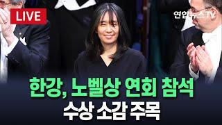 [생중계] '노벨문학상 수상' 한강, 노벨상 연회 참석…수상 소감 주목 | 이 시각 스톡홀름 시청사 / 연합뉴스TV (YonhapnewsTV)