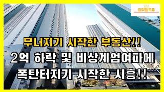 무너지기 시작한 부동산!! 2억 하락 및 비상계엄여파에 폭탄터지기 시작한 시흥!!