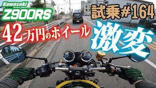 ゼンマイ モトブログ 試乗 #164 Z900RS　マグネシウムホイール取付＆インジェクションセッティング