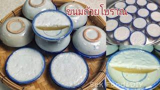 วิธีทำขนมถ้วยโบราณแป้งนุ่มละมุนหน้ากะทิแตกมัน#Thai Coconut Milk Custard./Sek Food&DIY