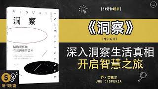 《洞察》深入洞察，把握生活真相，开启智慧之旅·深度洞察，解读人性奥秘·听书财富 Listening to Forture