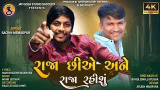 Raja Chhiye Ane Raja Rahishu I Sachin Memadpur I New Gujarati Song 2023 l Jay Goga Studio