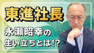 東進ハイスクール編 PART① 東進社長 永瀬昭幸の生い立ちとは！？【廣政愁一】