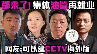 不普通的自信男芮成钢：10年后肉身出墙反击男宠传闻。看点都在评论区(他删负评）网友：还那么爱装B！柴静王志安崔永元央视系媒体人可以建立YouTube海外分部。