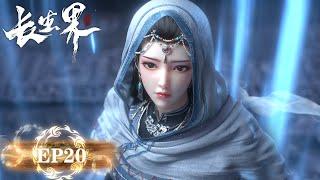 ENG SUB | "World of Immortals" EP20 | Breaking Through the Siege | Tencent Video-ANIMATION