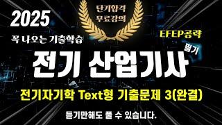 전기산업기사  필기⭐️기출 총정리⭐️EFEP 유형별 학습⭐️전기자기학 Text Type 3(완결)