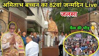 Amitabh Bachchan 82th Birthday Celebration With Fans | amitabh bachchan house | amitabh bachchan |