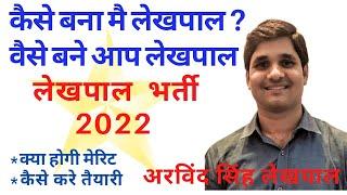 जैसे मैने लेखपाल निकाला वैसे तैयारी करें/लेखपाल भर्ती 2022/ UP Lekhpal bharti 2022