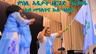 ፍሉይ ድምቀት ዘለዎ መዓልቲ ደቂ ኣንስትዮ -ዋው ዘብል ወኒ ኣብ መድረኽ