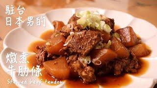 [Delicious Japanese cooking recipe] Stewed beef tendon radish