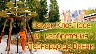 Замок Кло-Люсе и Личная Жизнь Леонардо да Винчи  ФРАНЦИЯ