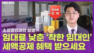 임대료 낮추고 지역 상권 살리는 '착한 임대인' 세액공제