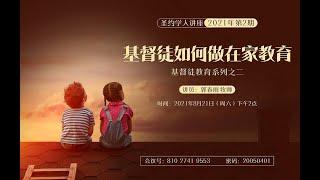 【圣约学人讲座】2021年第2期 “基督教教育系列之二”：基督徒如何做在家教育 讲员：郭春雨牧师