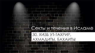 30. Хизб ут-тахрир. Ахмадиты. Бахаиты - Секты и течения в Исламе