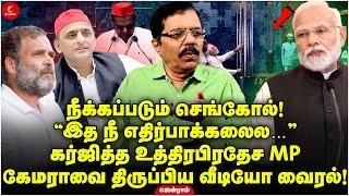 “இத நீ எதிர்பாக்கலைல…” கர்ஜித்த உத்திரபிரதேச MP | Video VIral | Jenraam | Indrakumar