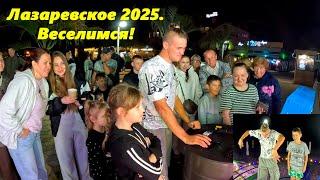 Лазаревское ,вечером у Макса весело! Песто!!!!! Лазаревское ,июнь 2025.ЛАЗАРЕВСКОЕ СЕГОДНЯСОЧИ.