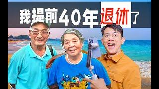 「退休」24岁的我体验了爷爷奶奶的养老生活！更加内耗了？