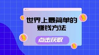 世界上最简单的赚钱方法是什么？