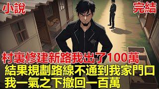 村裏修建新路，我出了100萬，結果規劃路線的時候，村長的雞舍狗舍都通路，就是不通到我家門口，我找村長理論，村長卻說錢不是萬能，我一氣之下撤回一百萬，路愛修不修！#一口气看完 #小说 #推文