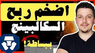 ربح بسهولة! السكالبينج على العملات الرقمية ببساطة | منصة كريبتو دوت كوم