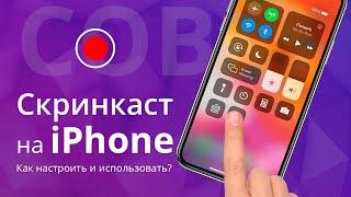 Как записать видео с экрана iPhone без компьютера? Как записать скринкаст на айфоне?