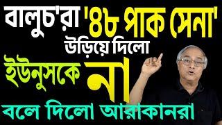 এ যেন বাপি বাড়ি যা, উড়ে গেল ৪৮ পাক সেনা, বালুচদের হাতে ।