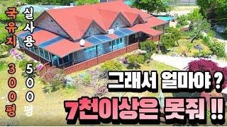 국유지 300평 사용하는 대저택 7천이면 충분합니다 대박난 고급 전원주택입니다