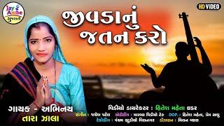 Tara Zala , JivadaNu Jatan karo(જીવડાનું જતન) , latest Gujarati Bhajan , HD VIDEO