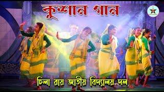 Kushan Gaan || Kushan || Kushan Dance || কুশান গান || কুশান নাচ || কুশান || Kushan Nach || Kusan gan