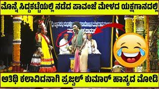 ಪಾವಂಜೆ ಮೇಳದಲ್ಲಿ ಪ್ರಜ್ವಲ್ ಹಾಸ್ಯ | PRAJWAL KUMAR | PATLA SATISH SHETTY | PAVANJE MELA | YAKSHAGANA