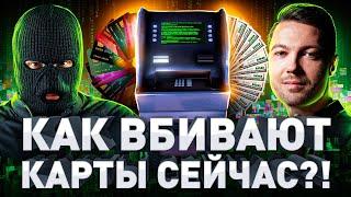 ️ КАРДИНГ 2023: ГДЕ БЕРУТ КАРТЫ, ПО КАКИМ СХЕМАМ ОБНАЛИЧИВАЮТ ЧТО БУДЕТ ДАЛЬШЕ?!(Жорж Милославский)