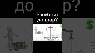 Кто обвалил доллар? Курс доллара  Экономика России  Девальвация  Дефолт