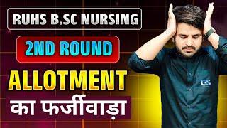 RUHS ALLOTMENT LETTER जारी हुआ फर्जीवाड़ा | RUHS BSC NURSING ALLOTMENT LETTER 2024 | BY DINESH SIR