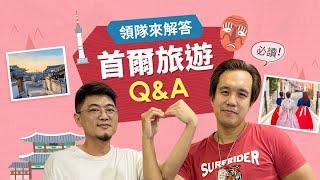 【領隊來解答】首爾旅遊Q&A！達人告訴你首爾必買必吃推薦！