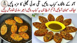 Crispy Aloo Tikki Recipe | Potato Chatkhara Kabab/Cutlets | Aloo Kabab Recipe | Chatkhara Aloo Kabab