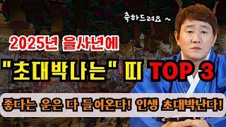 2025년(을사년) 초대박나는 띠 TOP3 !ㅣ좋다는 횡재수는 다 들어온다! 인생 초대박난다!  [황해도이북만신 신도령]