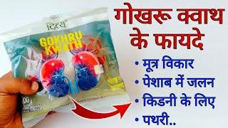 Patanjali Divya Gokhru Kwath  Benefits | Uses | Dosage & Side Effect In Hindi