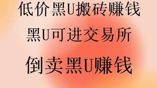 什么是黑u|黑usdt是什么|黑u怎么查|怎么便宜购买usdt？如何利用usdt一天搬砖套利1000＋？