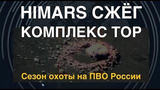 HIMARS сжёг систему "Тор". Пятая ЗРК России за неделю. Как?