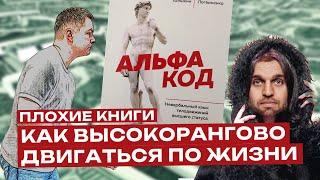 Валентин Шишкин, «Альфа-код»: как высокорангово двигаться по жизни | Плохие книги