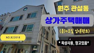 원주상가주택매매 관설동 6억대 상가주택 [B22018]