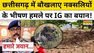 Chhattisgarh News: Bijapur Naxal Attack को लेकर क्या बोले IG? | Top Hindi News