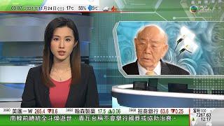 無綫00:30 新聞報道 TVB News｜2021年11月24日｜美軍導彈驅逐艦通過台海中國警告美國停止玩火｜南韓前總統全斗煥逝世當局拒辦國葬｜日本越南防長會晤反對單方改變現狀企圖被指針對中國活動