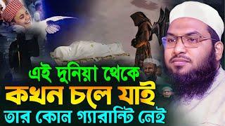 এই দুনিয়া থেকে কখন চলে যাই" তার কোন গ্যারান্টি নেই.! মাওলানা ইসমাঈল বুখারী কাশিয়ানী┇Bangla Waz 2024