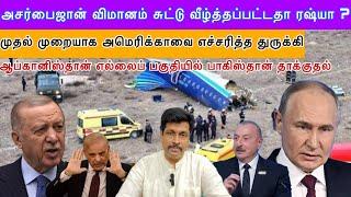 #azerbaijan விமானம் சுட்டு வீழ்த்தப்பட்டதா ரஷ்யா ?  அமெரிக்காவை எச்சரித்த துருக்கி I Ravikumar Somu