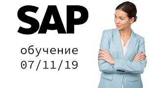 Специалист SAP с нуля до гуру 06/11/2019