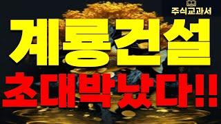 [계룡건설 충격속보] "최신" 정말 초대박났습니다!!