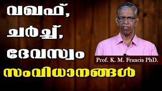 വഖഫ്, ചര്‍ച്ച്, ദേവസ്വം സംവിധാനങ്ങള്‍. Prof. K. M. Francis PhD.